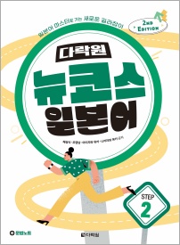 (2nd EDITION) 다락원 뉴코스 일본어 Step2